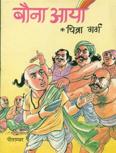 बौना आया — Bauna Aaya