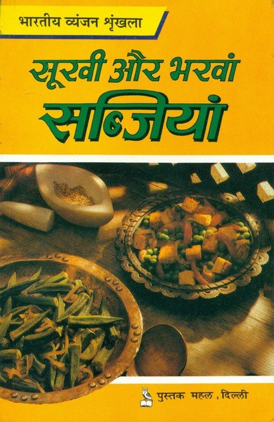 सूखी सब्जियां — Sukhi Sabjiyan