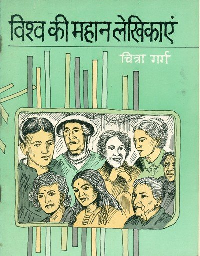 विश्व की महान लेखिकाएं — Vishv Ki Mahan Lekhikayen