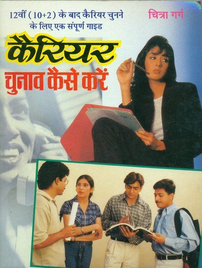 कैरियर – चुनाव कैसे करें — Career Chunav Kaise Kare