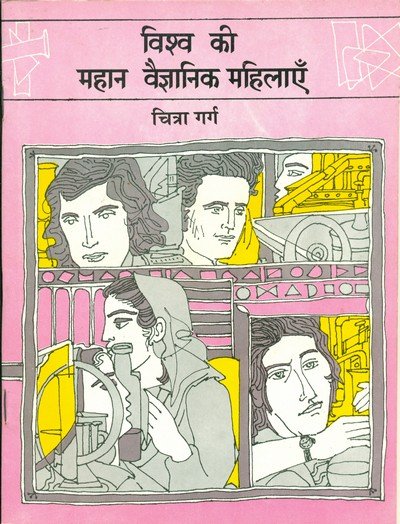 विश्व की महान वैज्ञानिक महिलाएं — Vishv Ki Mahan Vaigyanik Mahilayen