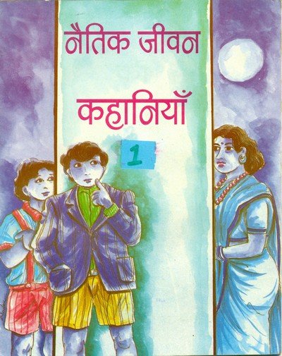 नैतिक जीवन की कहानियां (भाग-1) — Naitik Jeevan Ki Kahaniya – 1