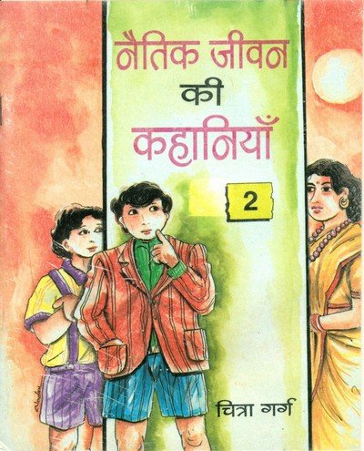 नैतिक जीवन की कहानियां (भाग-2) — Naitik Jeevan Ki Kahaniya – 2