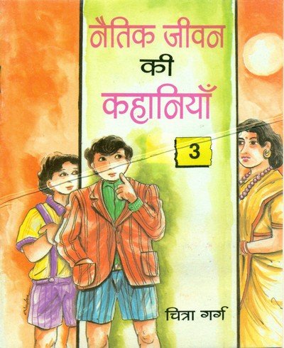नैतिक जीवन की कहानियां (भाग-3) — Naitik Jeevan Ki Kahaniya – 3