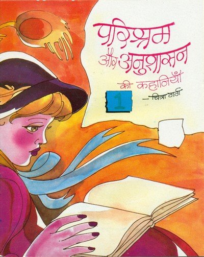 परिश्रम और अनुशासन की कहानियां (भाग-1) — Parishram Aur Anushasan ki kahaniya – 1