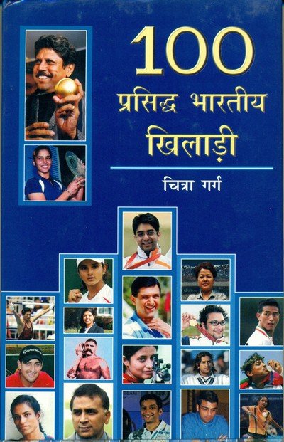 100 प्रसिद्ध भारतीय खिलाड़ी — 100 Prashidh Bhartiya Khiladi