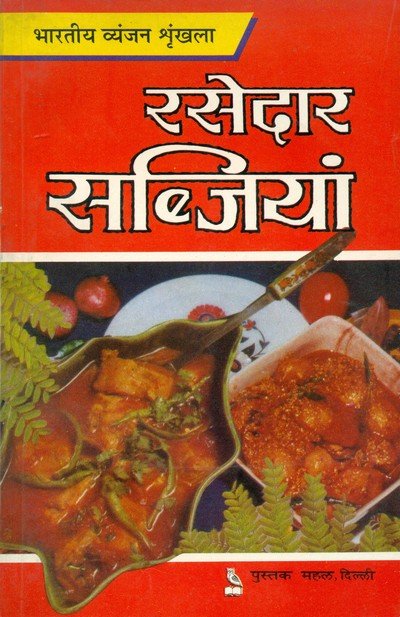 रसेदार सब्जियां — Rasedar Sabjiyan