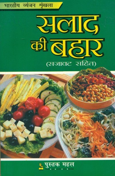 सलाद की बहार — Salad Ki Bahar