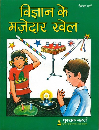 विज्ञान के मज़ेदार खेल — Vigyan Ke Majedar Khel
