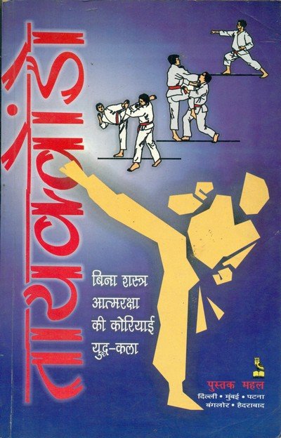 तायक्वांडो — Taekwondo