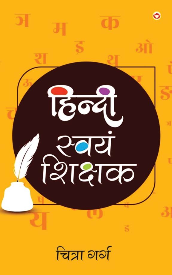 ही यं शक Hindi Swayam Shikshak
