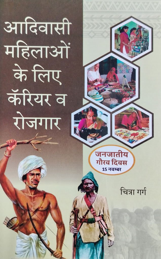 आदिवासी महिलाओं के लिए करियर व रोजगार — Aadivasi Mahilao Ke Liye Career Va Rojgar