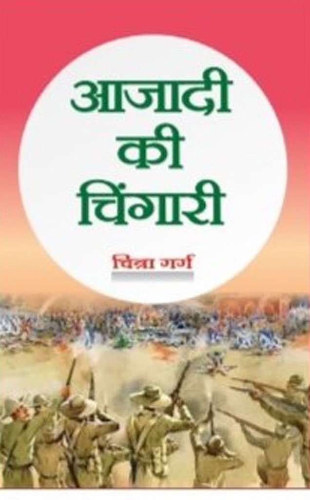 आजादी की चिंगारी — Aazadi Ki Chingari
