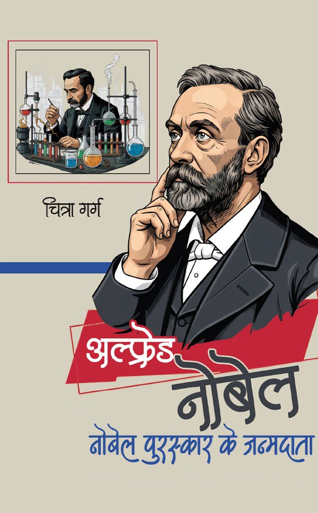 अल्फ्रेड नोबेल, नोबेल पुरस्कार के जन्मदाता — Alfred Nobel, Nobel Puraskar Ke Janmdata