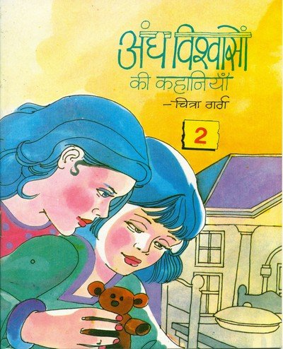 अंध विश्वास की कहानियां (भाग-2) — Andh Vishvas Ki Kahaniya – 2