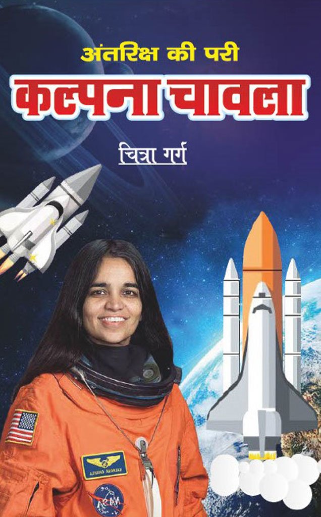 अंतरिक्ष की परी कल्पना चावला — Antriksh Ki Pari Kalpana Chawla
