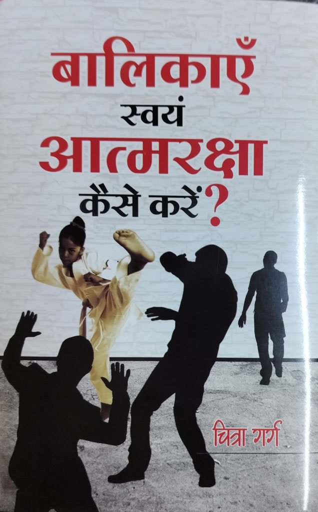 बालिकाएँ स्वयं आत्मरक्षा कैसे करें? — Balikayein Swayam Atmaraksha Kaise Karein?