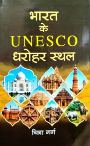 Bharat Ke UNESCO Dharohar Sthal Hindi book about India's UNESCO World Heritage Sites