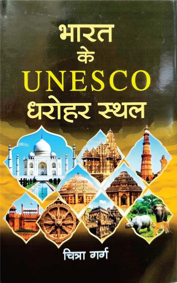 भारत के यूनेो धरोहर ल