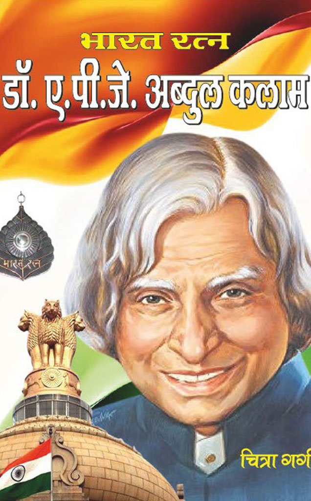 भारत रत्न डॉ. ए.पी.जे. अब्दुल कलाम — Bharat Ratna Dr. A.P.J. Abdul Kalam