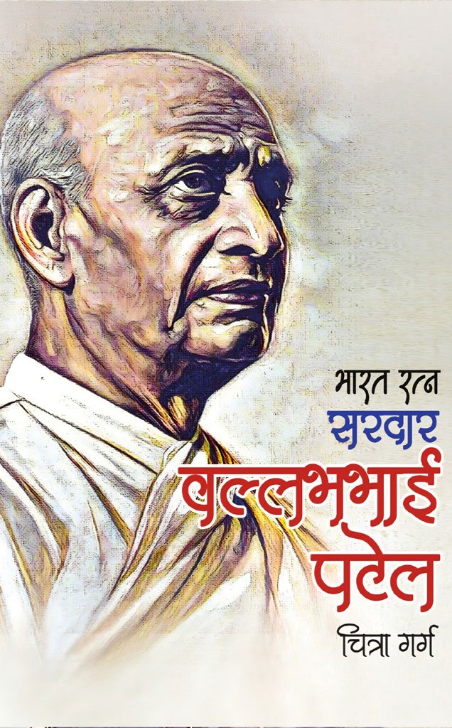 भारत रत्न वल्लभभाई पटेल — Bharat Ratna Vallabhbhai Patel