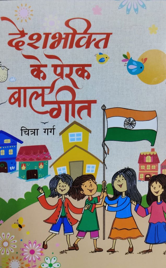 देशभक्ति के प्रेरक बालगीत — Desh Bhakti Ke Prerak Balgeet