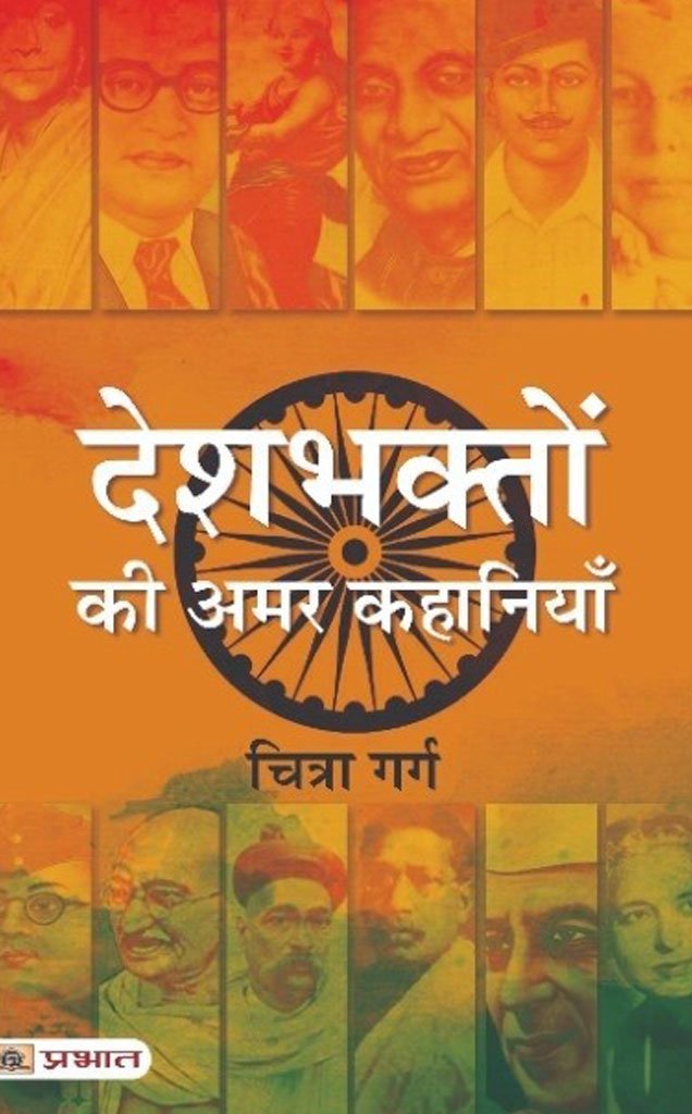 देशभक्तों की अमर कहानियाँ — Desh Bhakto Ki Amar Kahaniyan