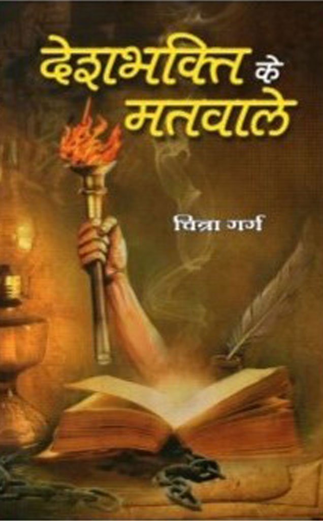 देशभक्ति के मतवाले — Deshbhakti Ke Matwale