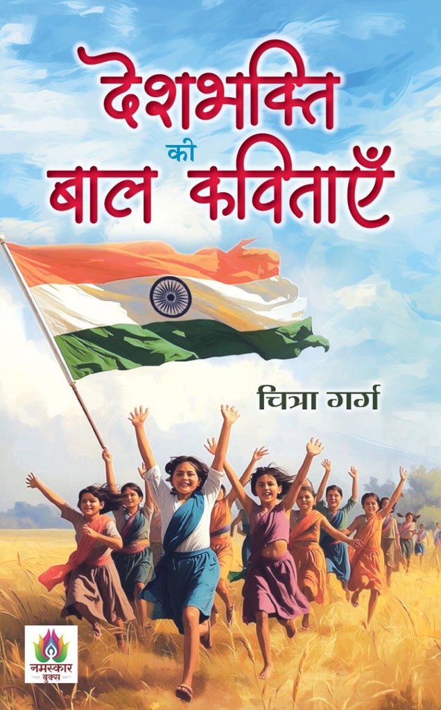 देशभक्ति की बाल कविताएँ — Deshbhakti Ki Bal Kavitayein