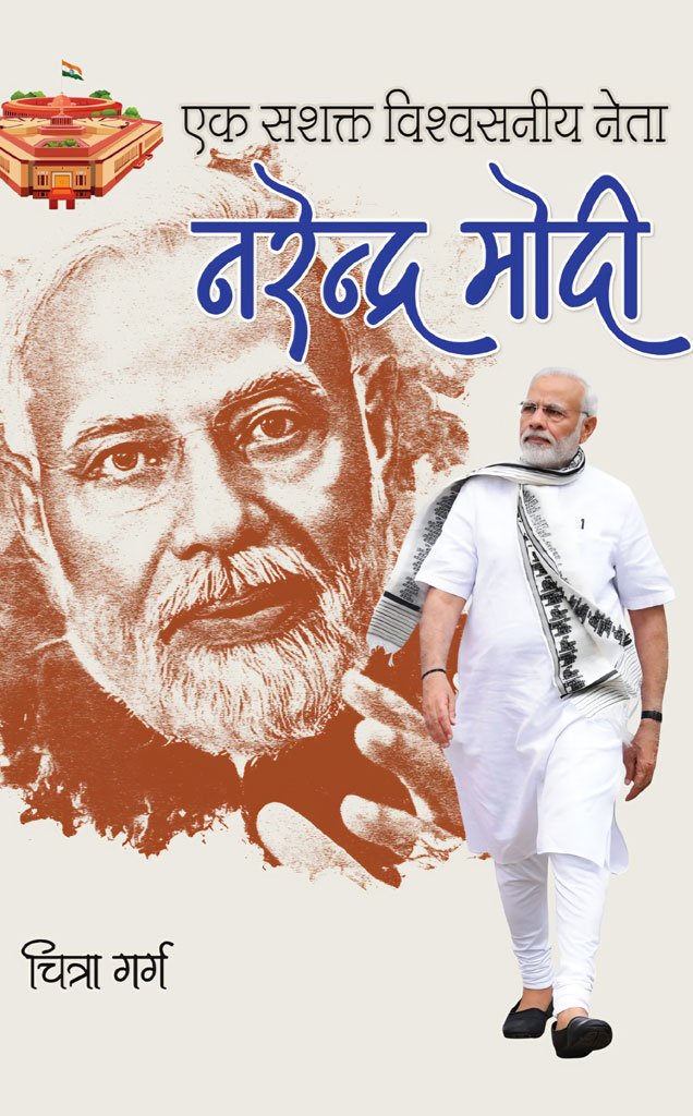 एक सशक्त विश्वसनीय नेता नरेंद्र मोदी — Ek Sashakt Vishwasniya Neta Narendra Modi