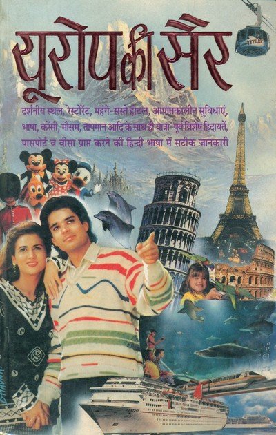 यूरोप की सैर — Europe Ki Sair
