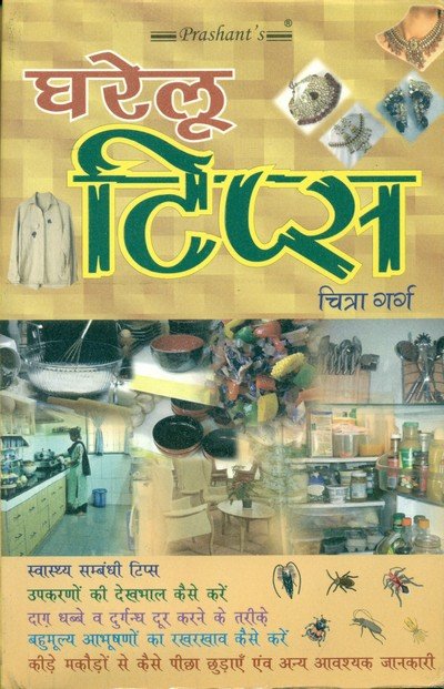 घरेलू टिप्स — Gharelu Tips