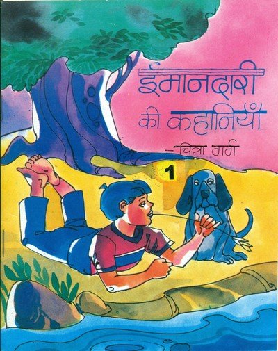 ईमानदारी की कहानियां (भाग-1) — Imandari ki Kahaniya – 1