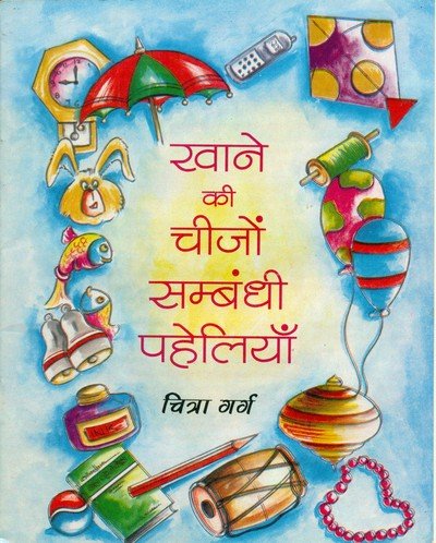 खाने की चीज़ों की पहेलियां — Khane ki chizo ki Paheliyan