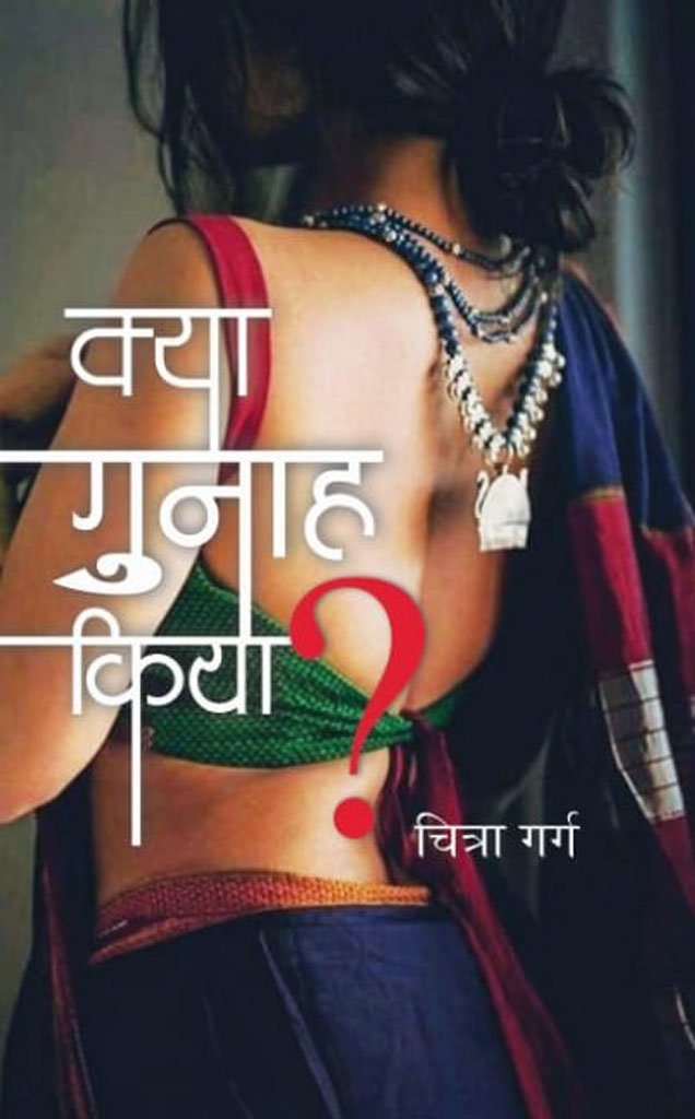 क्या गुनाह किया? — Kya Gunah Kiya?