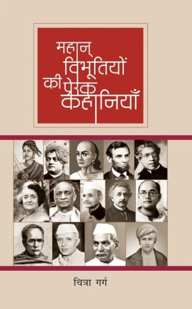 महान विभूतियों की प्रेरक कहानियाँ — Mahan Vibhutiyo Ki Prerak Kahaniyan