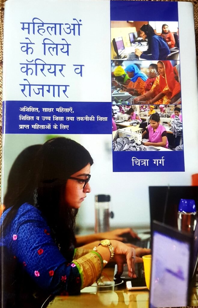 महिलाओं के लिए कॅरियर व रोजगार — Mahilao Ke liye Career va rojgar