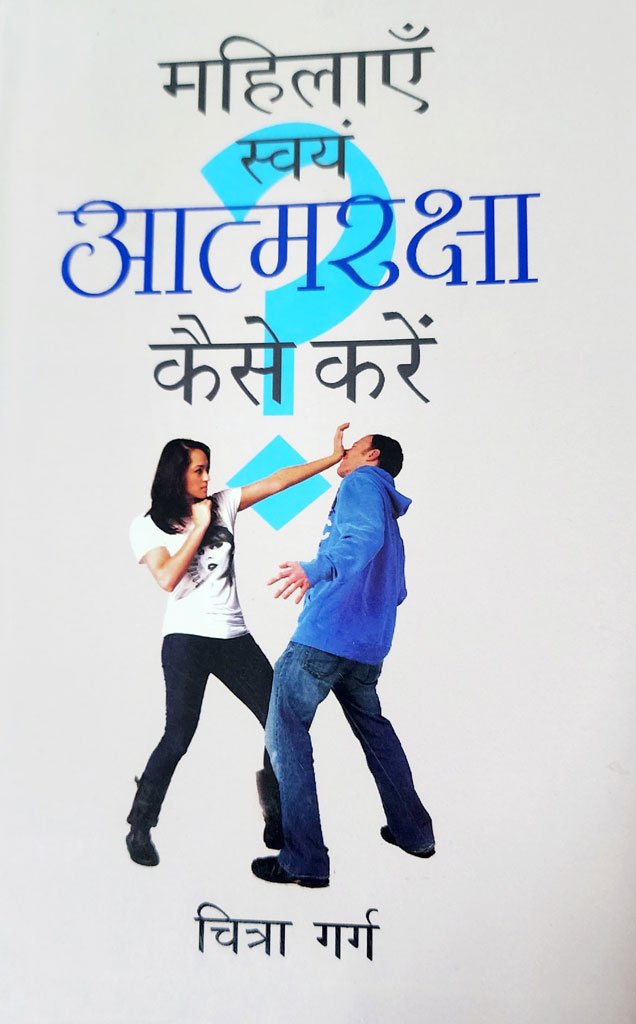 महिलाएँ स्वयं आत्मरक्षा कैसे करें – Mahilaye Swayam Aatamraksha Kaise Kare