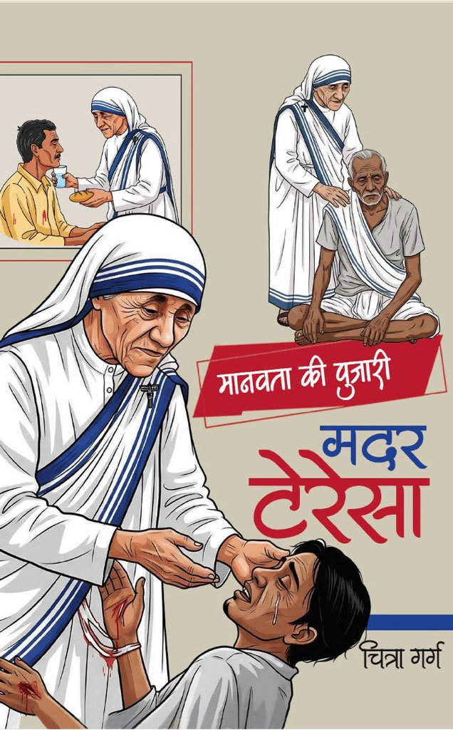 मानवता की पुजारी मदर टेरेसा — Manavta Ki Pujari Mother Teresa