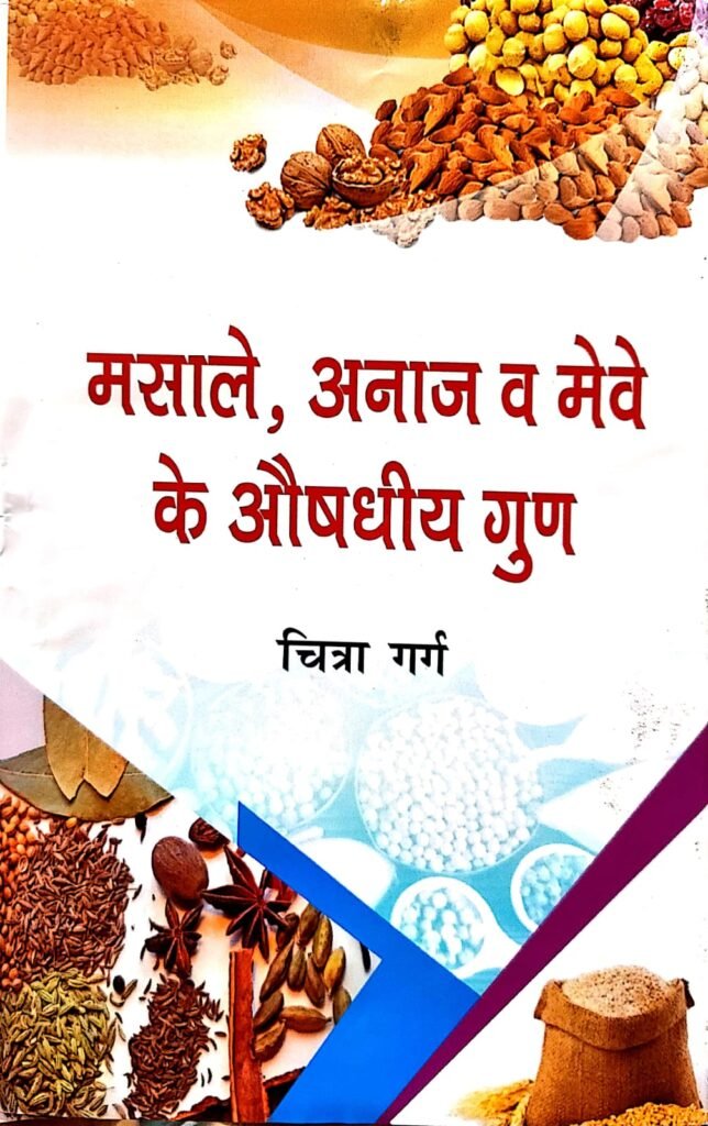 मसाले, अनाज व मेवे के औषधीय गुण — Masale, Anaj va meve ke Aushdhiye Gun