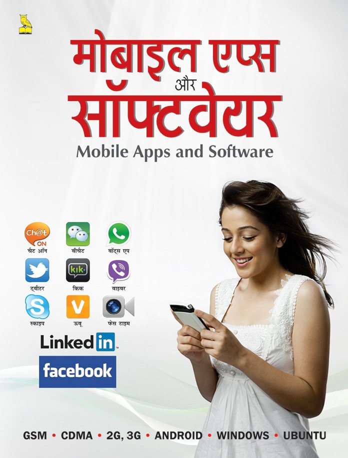 मोबाइल ऐप्स और सॉफ्टवेयर — Mobile Apps aur Software
