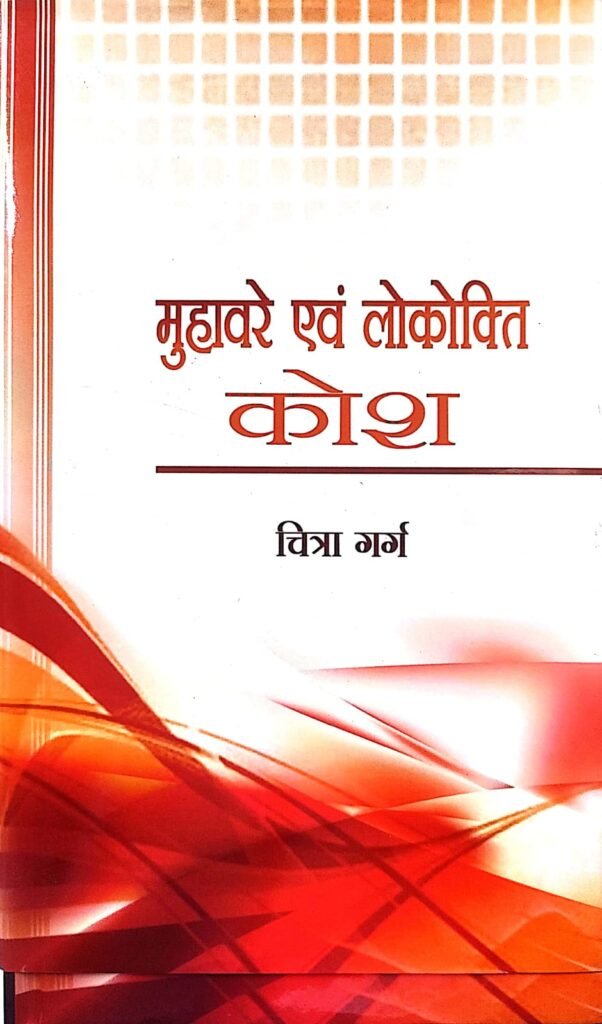 मुहावरे एवं लोकोक्ति कोष — Muhavre evam Lokokti Kosh