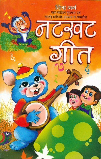 नटखट गीत — Natkhat Geet