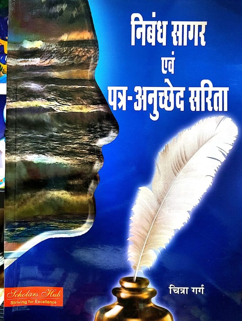 निबंध सागर एवं पत्र-अनुच्छेद सरिता — Nibandh Sagar evam Patar-Anuchhed Sarita