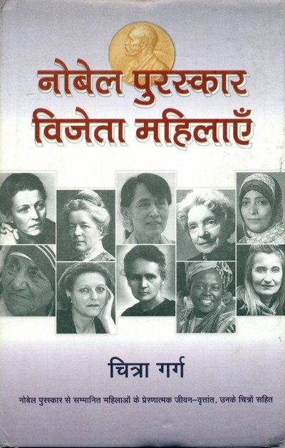 नोबेल पुरस्कार विजेता महिलाएं — Nobel Purskar Vijeta Mahilaye