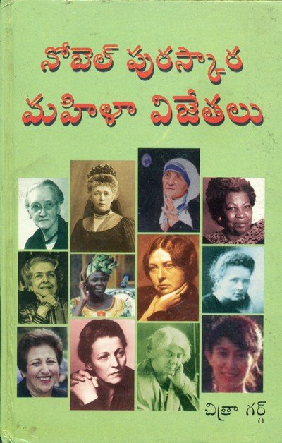नोबेल पुरस्कार विजेता महिलाएं (तेलुगु अनुवाद) — Novel Purskar Vijeta Mahilaye (Telugu)