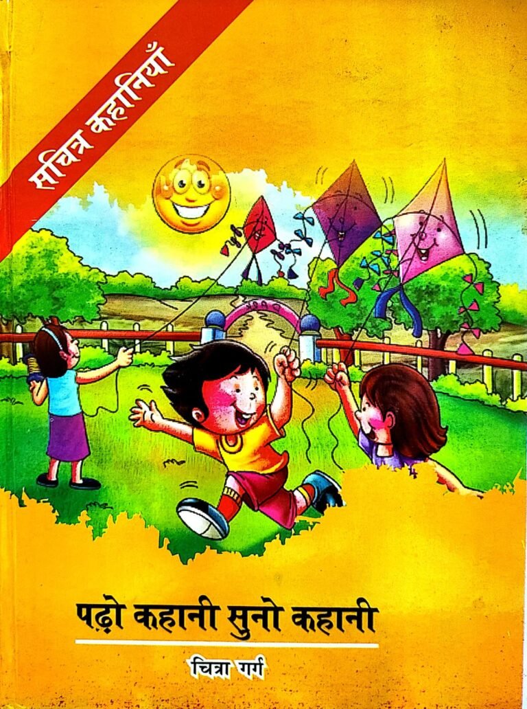 पढ़ो कहानी, सुनो कहानी — Pado Kahani, Suno Kahani