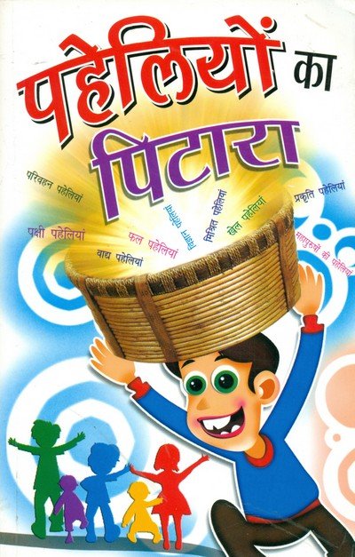 पहेलियों का पिटारा — Paheliyo Ka Pitara