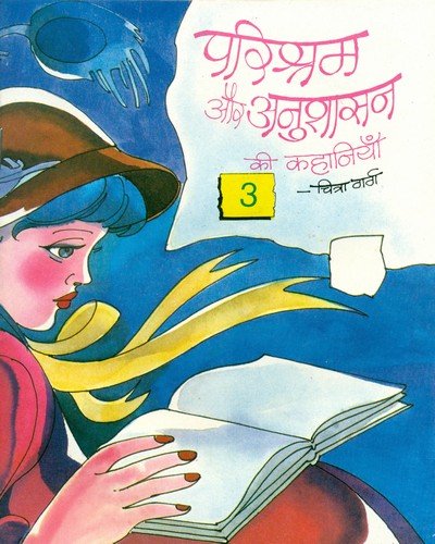 परिश्रम और अनुशासन की कहानियां (भाग-3) — Parishram Aur Anushasan ki kahaniya – 3
