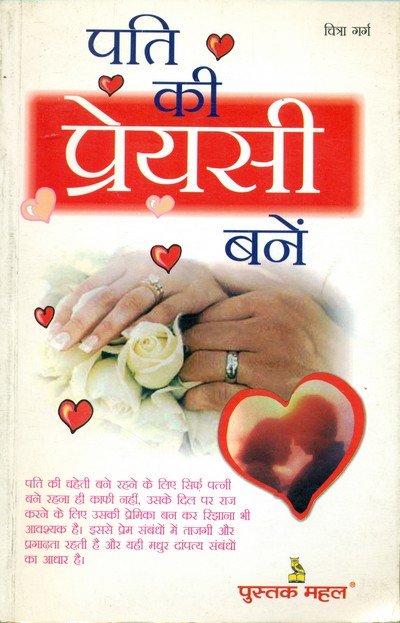 पति की प्रेयसी बनें — Pati Ki Preysi Bane